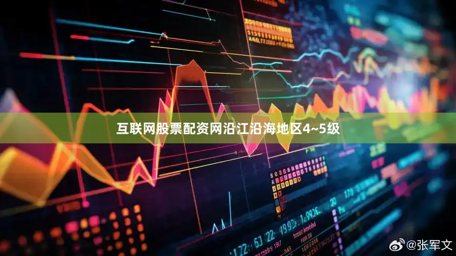 互联网股票配资网沿江沿海地区4~5级